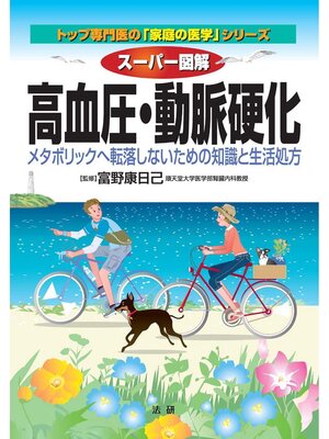 cover image of スーパー図解 高血圧･動脈硬化